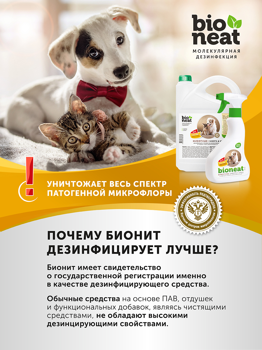 Дезинфицирующее средство Bioneat для обработки и устранения запахов Клетки 500 мл - фото 8