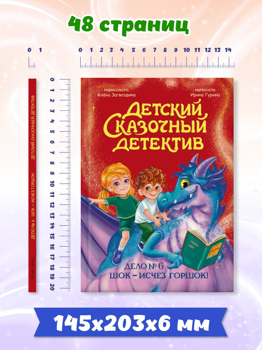 Книга Проф-Пресс детский сказочный детектив Дело №6 Шок - исчез горшок - фото 7