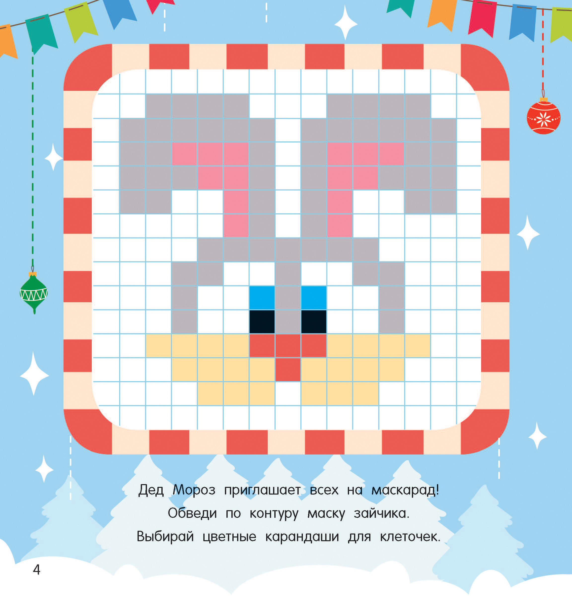 Раскраска АСТ один в один Новогодний маскарад - фото 2