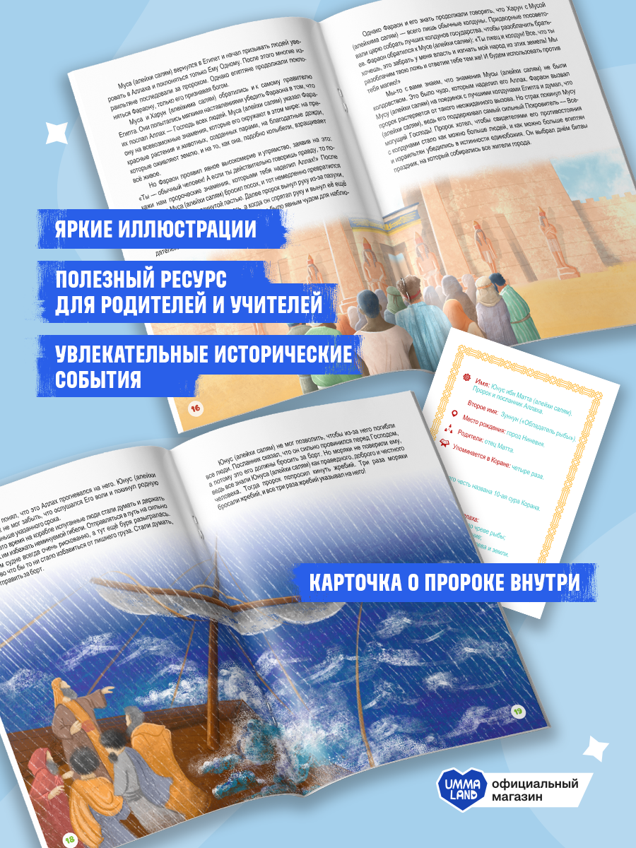Книги UMMALAND Истории Пророков для детей - фото 5