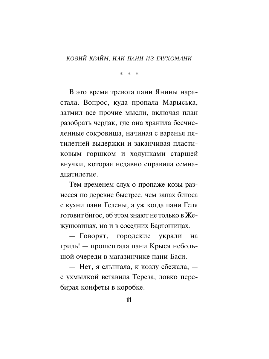 Книга Эксмо Козий крайм или Пани из глухомани 1 формат клатчбук - фото 10
