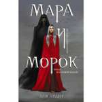 Книга ЭКСМО-ПРЕСС Мара и Морок