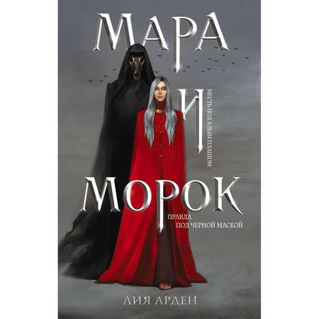 Книга ЭКСМО-ПРЕСС Мара и Морок