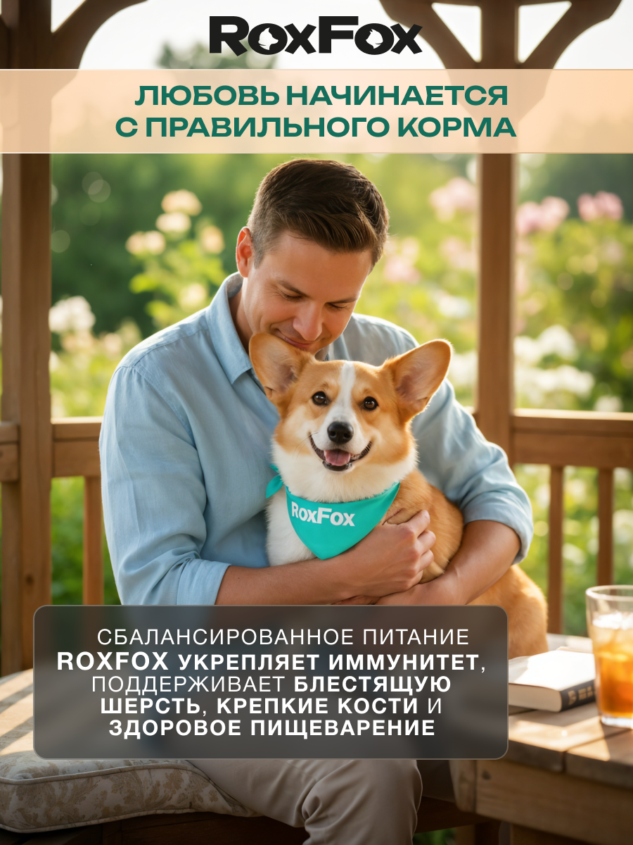 Корм для собак RoxFox Premium - фото 6