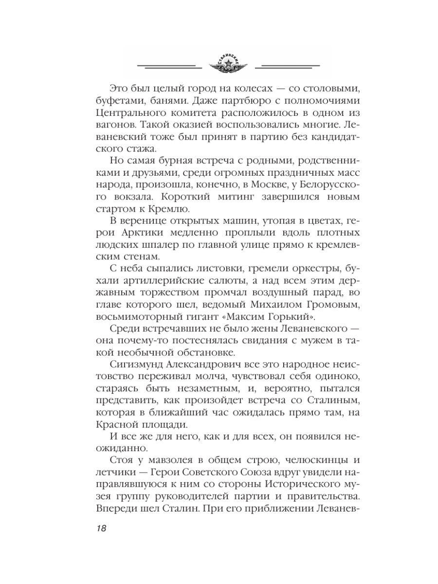 Книга Эксмо Избранники времени. Обреченные на подвиг - фото 17