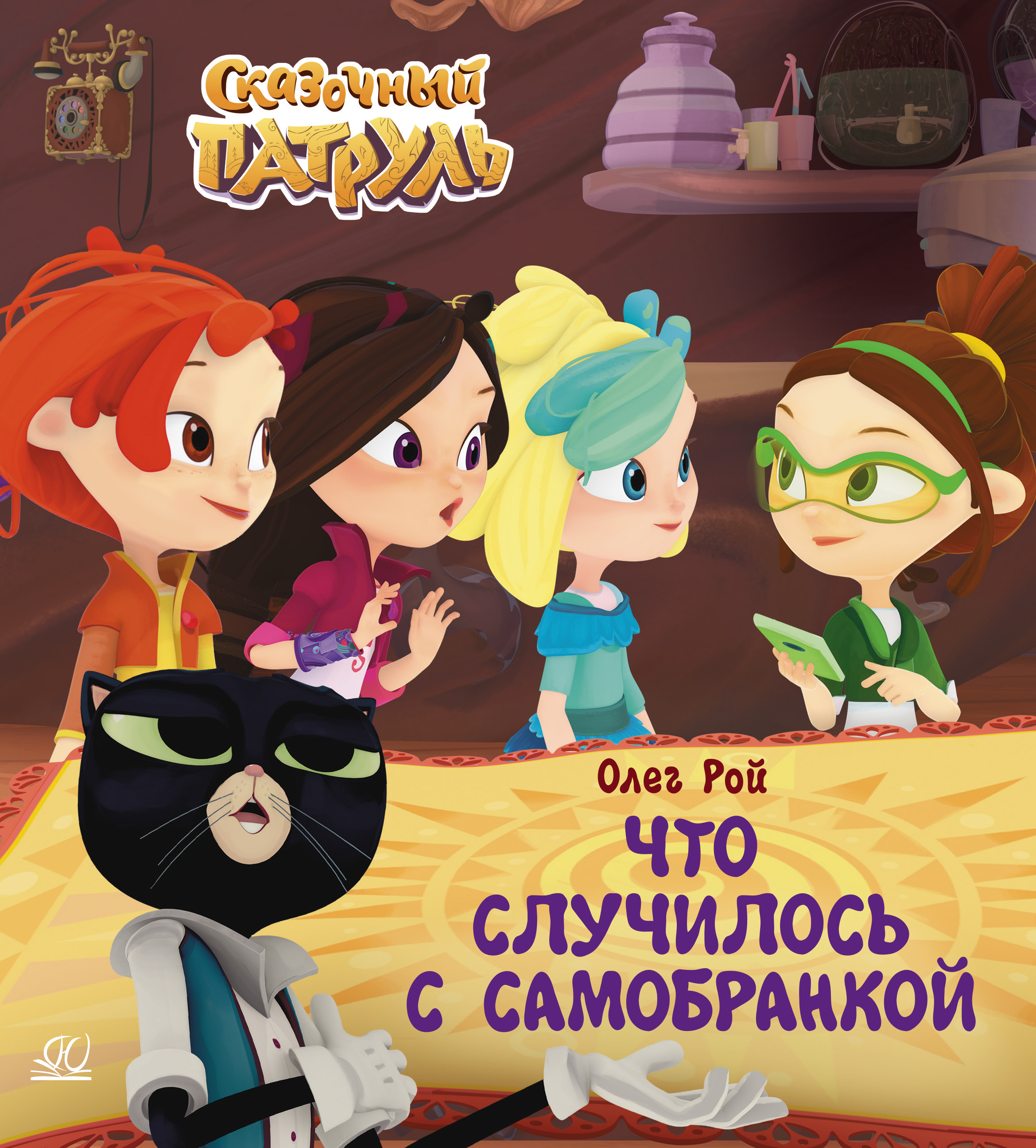 Книга ДЮК Что случилось с самобранкой. Рой Олег - фото 1