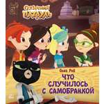 Книга ДЮК Что случилось с самобранкой. Рой Олег