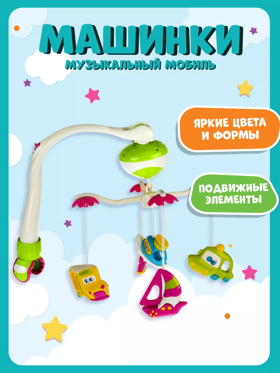 Мобиль ТОТОША Машинки музыкальный, белый шум - фото 2