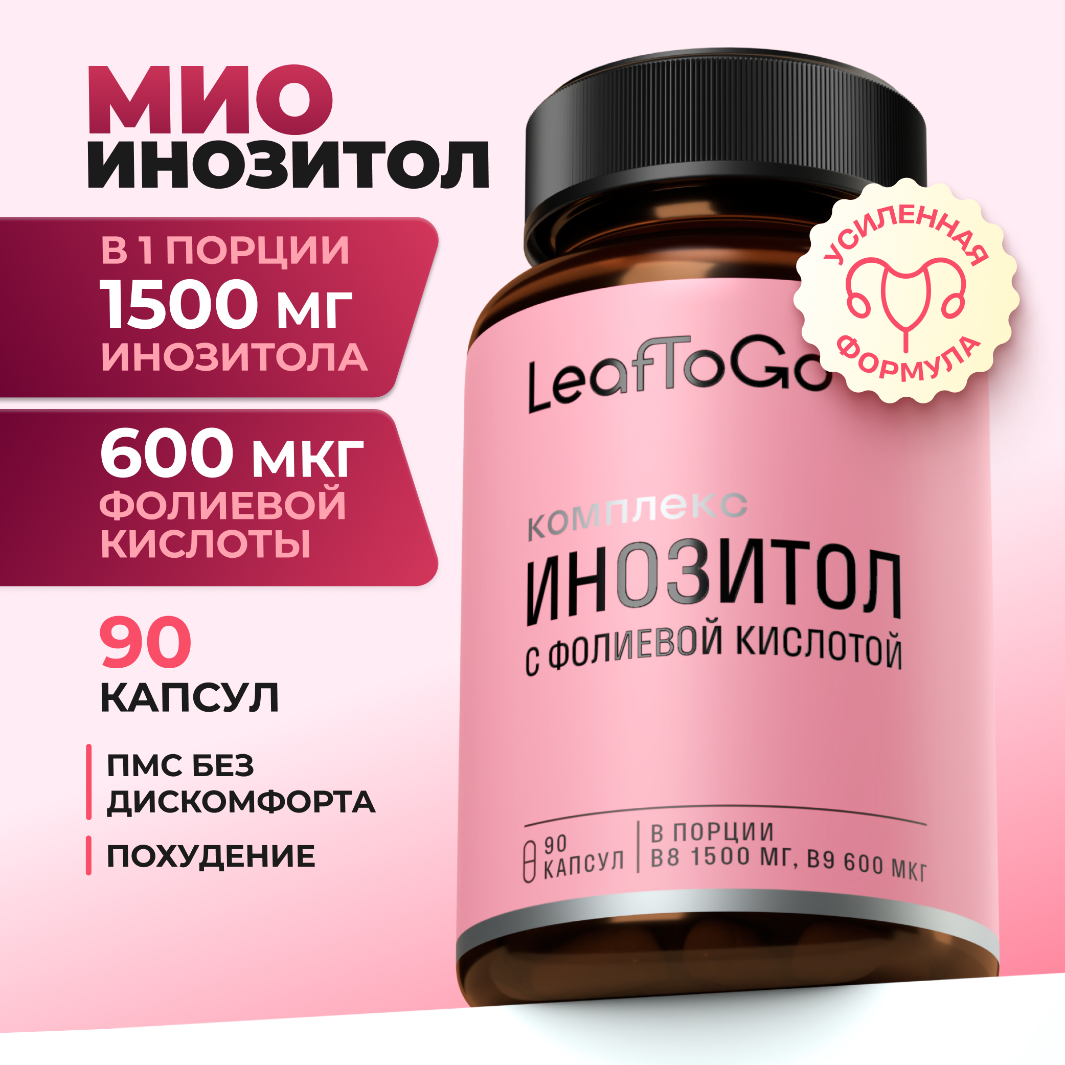 Витаминный комплекс LeafToGo Инозитол с фолиевой кислотой 90 капсул - фото 1