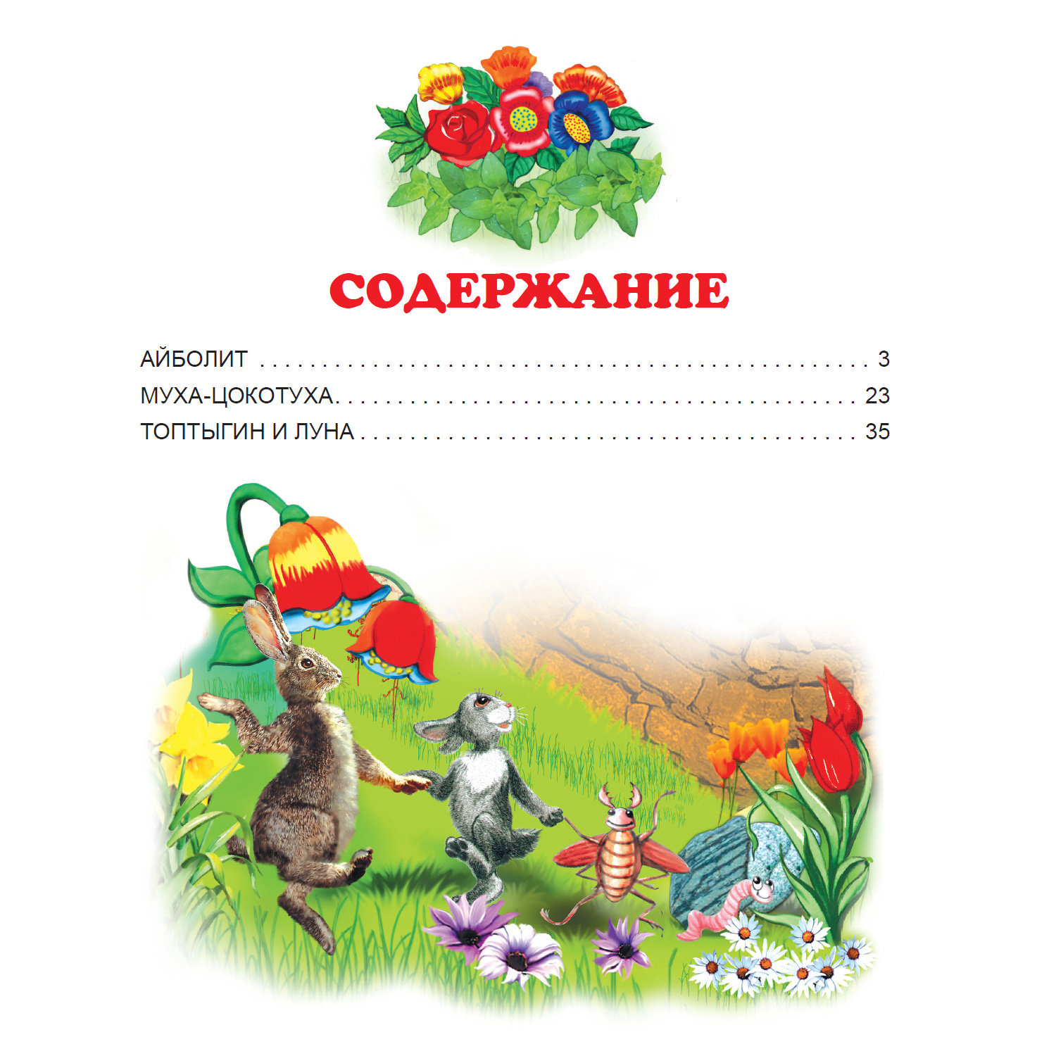 Книга Проф-Пресс Чуковский Айболит и другие сказки - фото 3