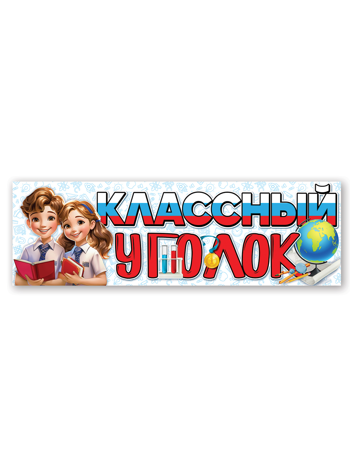 Плакат HAPPY классный уголок оформление класса - фото 2