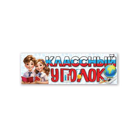 Плакат HAPPY классный уголок оформление класса