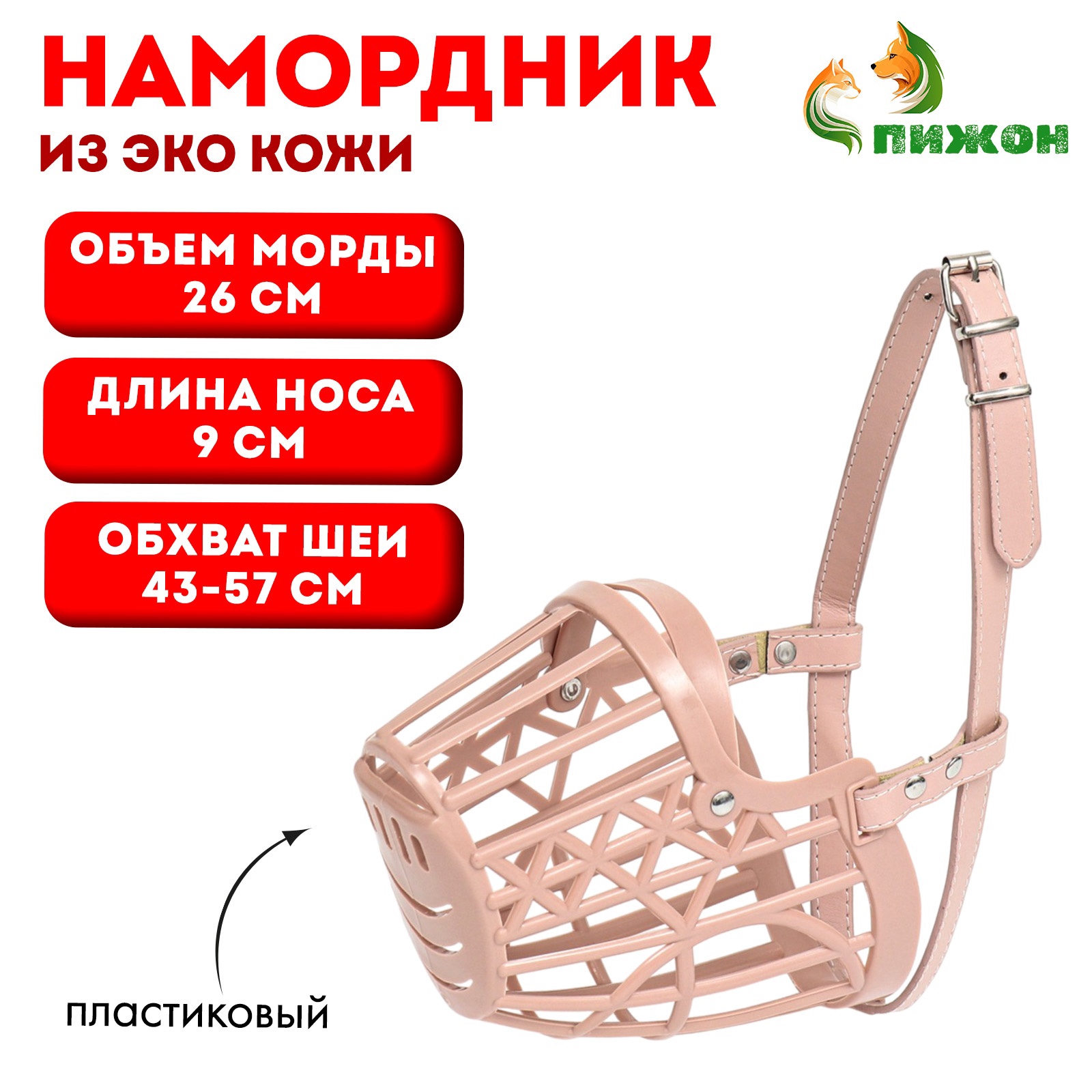 Намордник пластиковый Пижон ДН 6.5 см с ошейником из кожзама - фото 1
