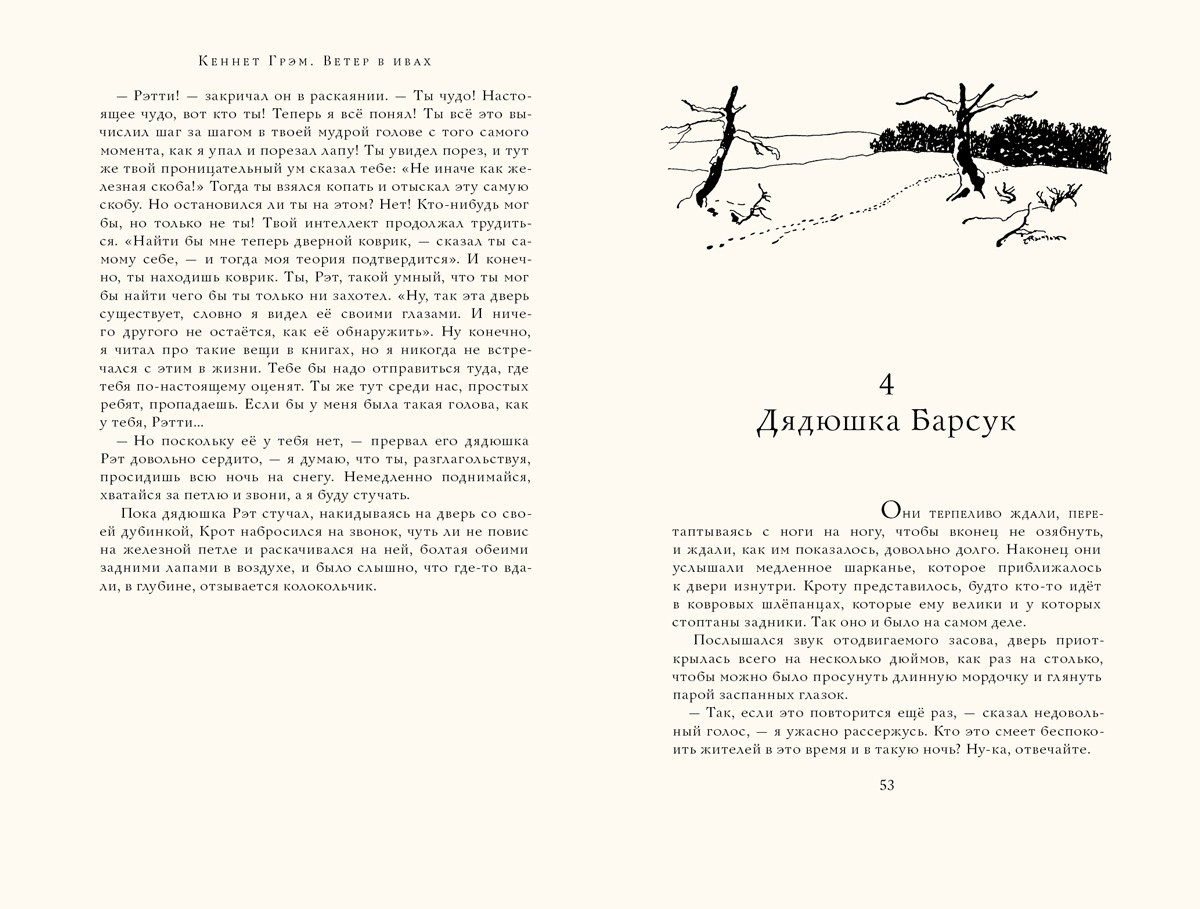 Книга ИД Мещерякова Ветер в ивах - фото 4