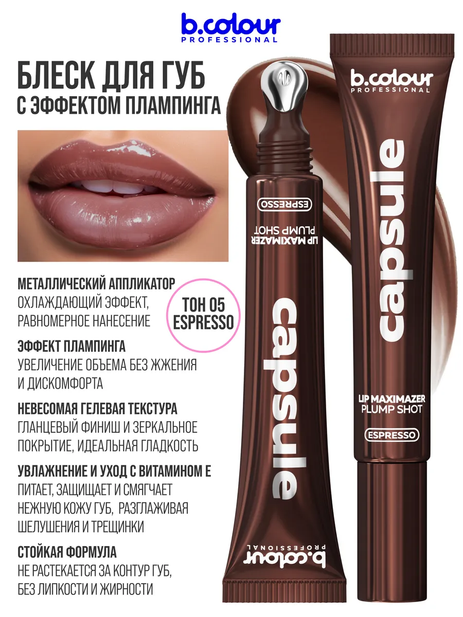 Блеск B.COLOUR PROFESSIONAL CAPSULE 05 ESPRESSO - фото 5