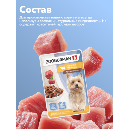Корм влажный Зоогурман Паучи Говядина отборная 85 гр х 30 шт