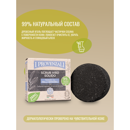 Скраб I PROVENZALI Скраб для лица 1 шт.