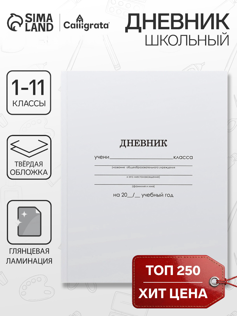 Дневник Calligrata школьный для 1-11 класса - фото 1