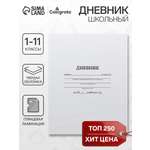 Дневник Calligrata школьный для 1-11 класса
