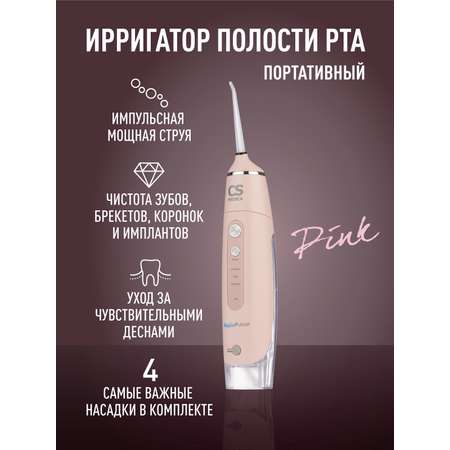 Ирригатор CS MEDICA импульсный 3 реж.