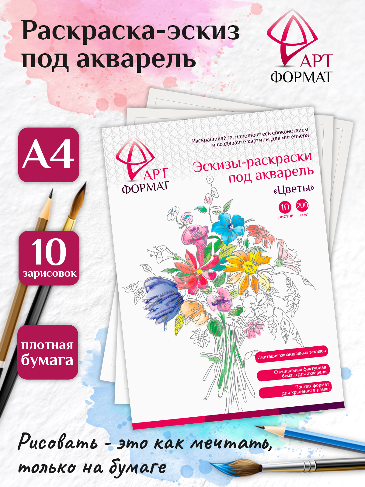 Раскраска-эскиз АРТформат Цветы 10 листов А4 акварельная бумага 200 грамм в папке - фото 1