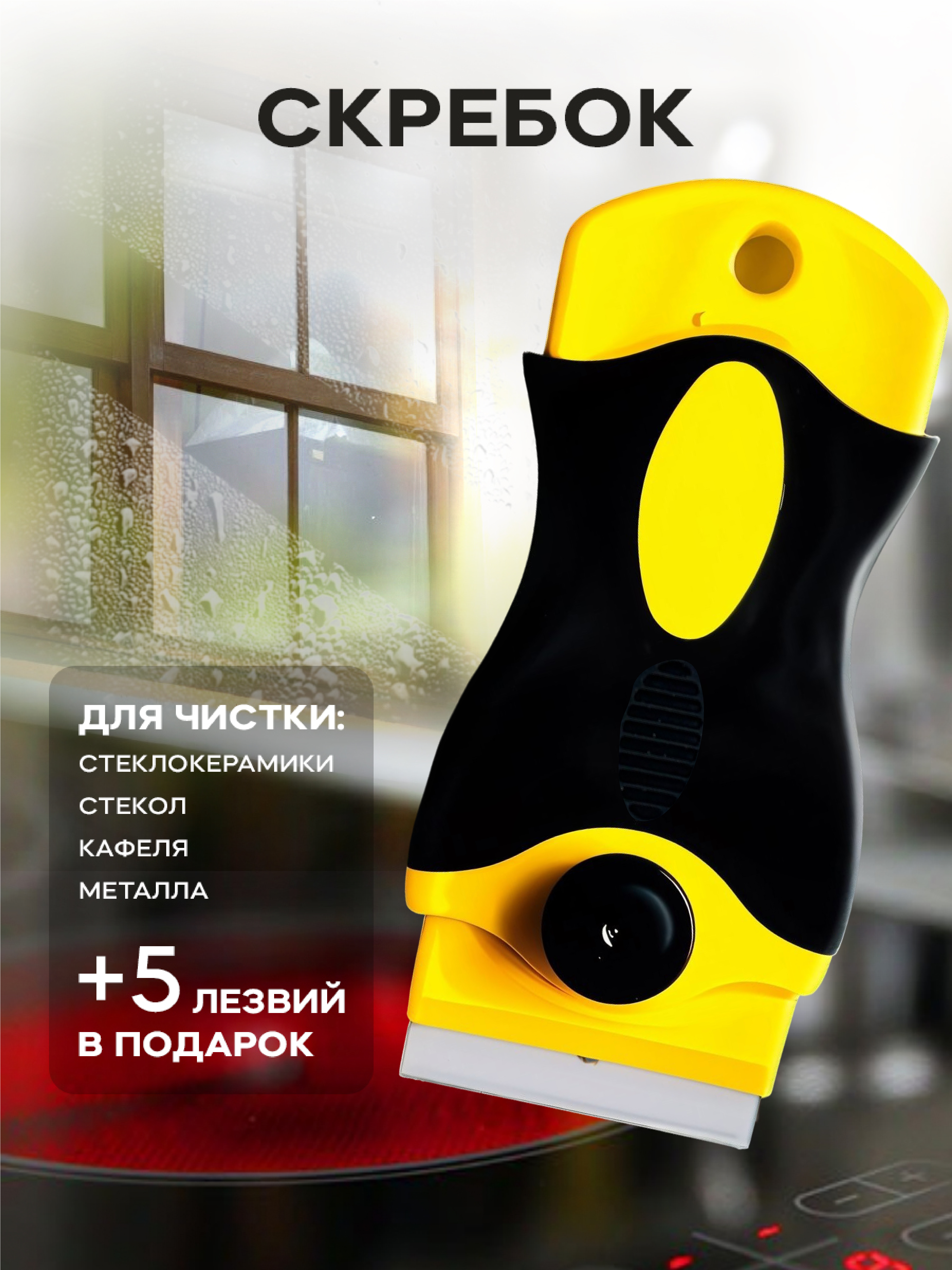 Скребок для плиты стеклокерамики PRO CLEANLY для чистки керамической плиты с лезвиями 5 шт. - фото 1