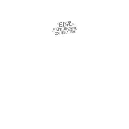 Книга Сокровище Сивояры 3 Дмитрий Емец Ева и Магические существа