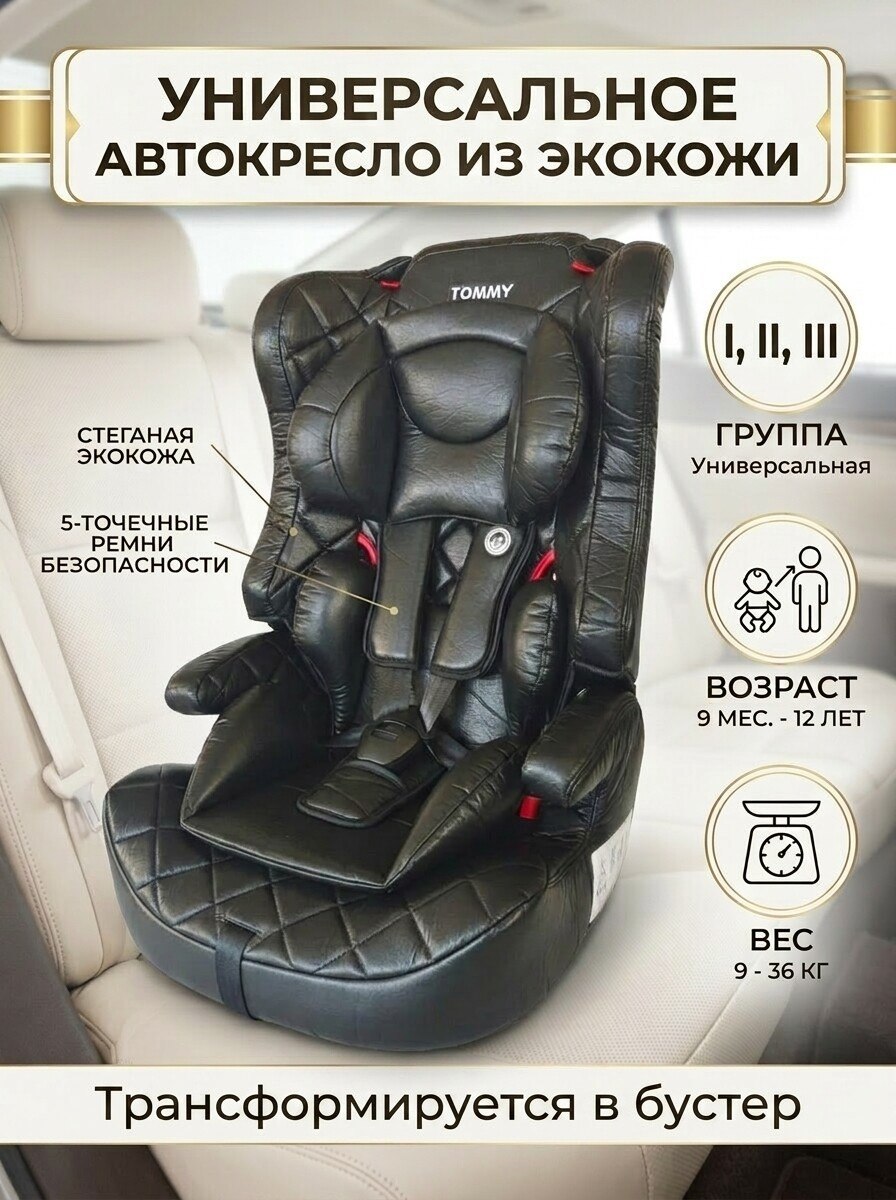 Автокресло TOMMY Olymp HB816 1/2/3 (9-36 кг) черный - фото 1