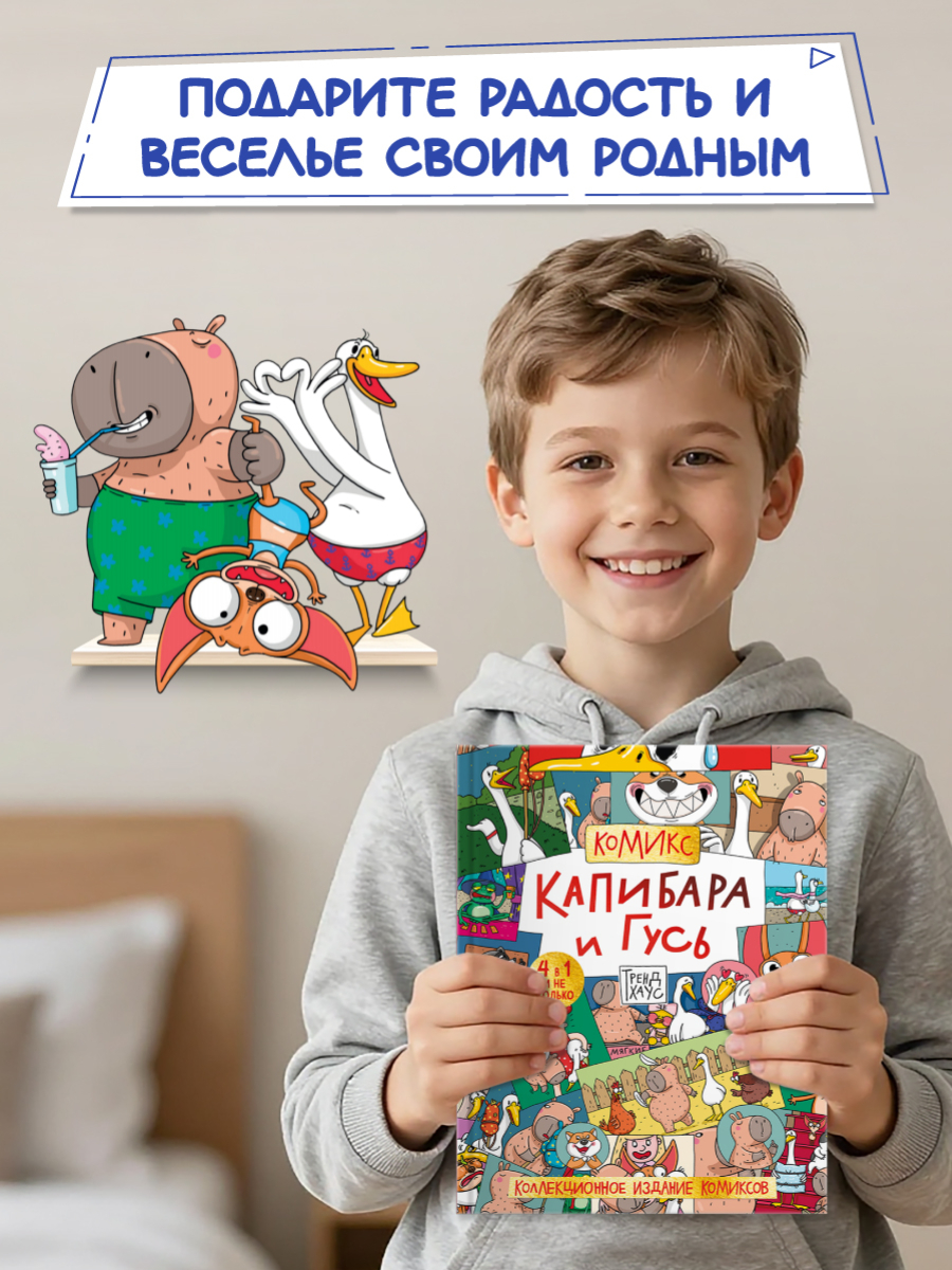 Книга Проф-Пресс коллекционное издание комиксов Капибара и Гусь Трендхаус - фото 7