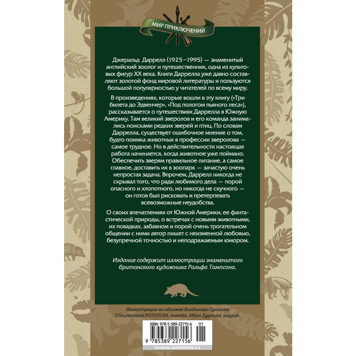 Книга АЗБУКА Три билета до Эдвенчер. Под пологом пьяного леса - фото 11