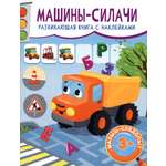 Книга Качели Машины-силачи