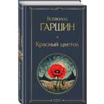 Книга Эксмо Красный цветок
