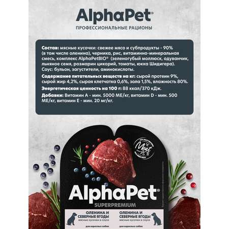 Корм для взрослых собак AlphaPet Superpremium ламистер влажный оленина и северные ягоды 100г