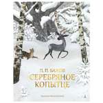 Книга Махаон Серебряное копытце