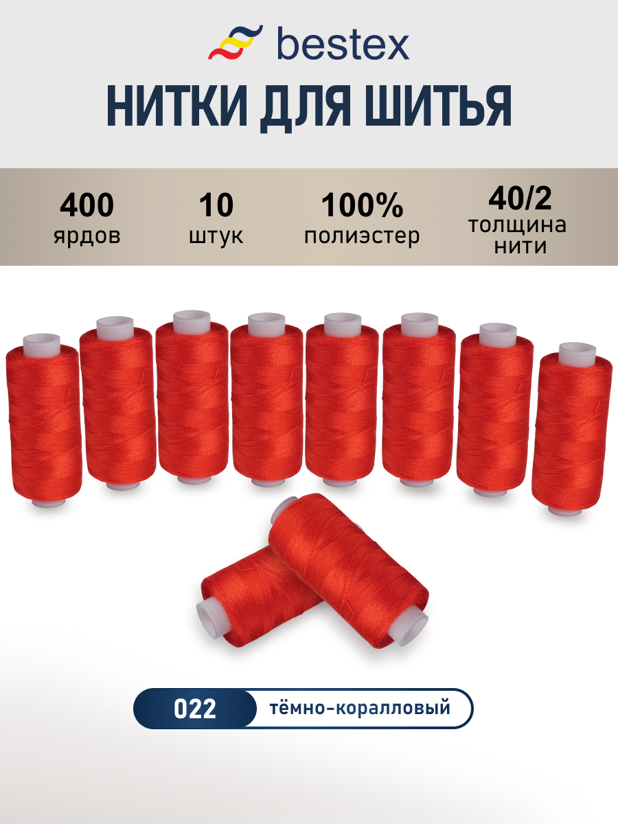 Нитки для шитья 40/2 Bestex 10шт цв 22 - фото 1