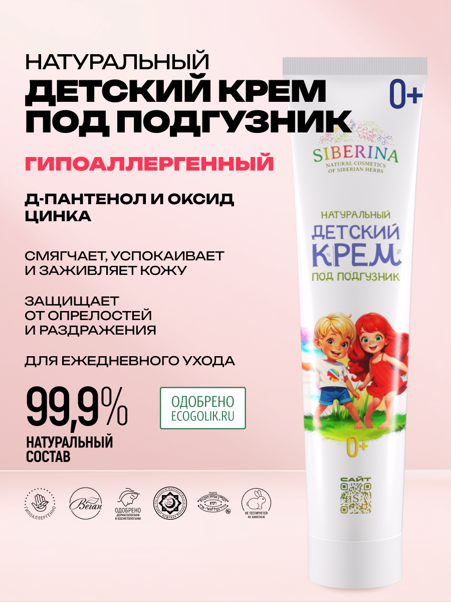 Крем под подгузник Siberina 75 мл - фото 2