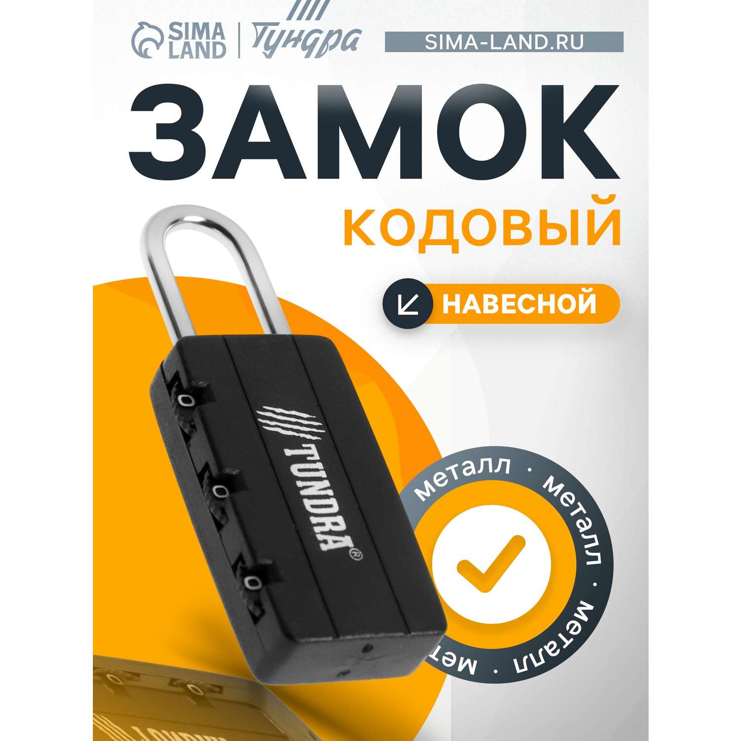 Замок навесной Тундра кодовый - фото 1