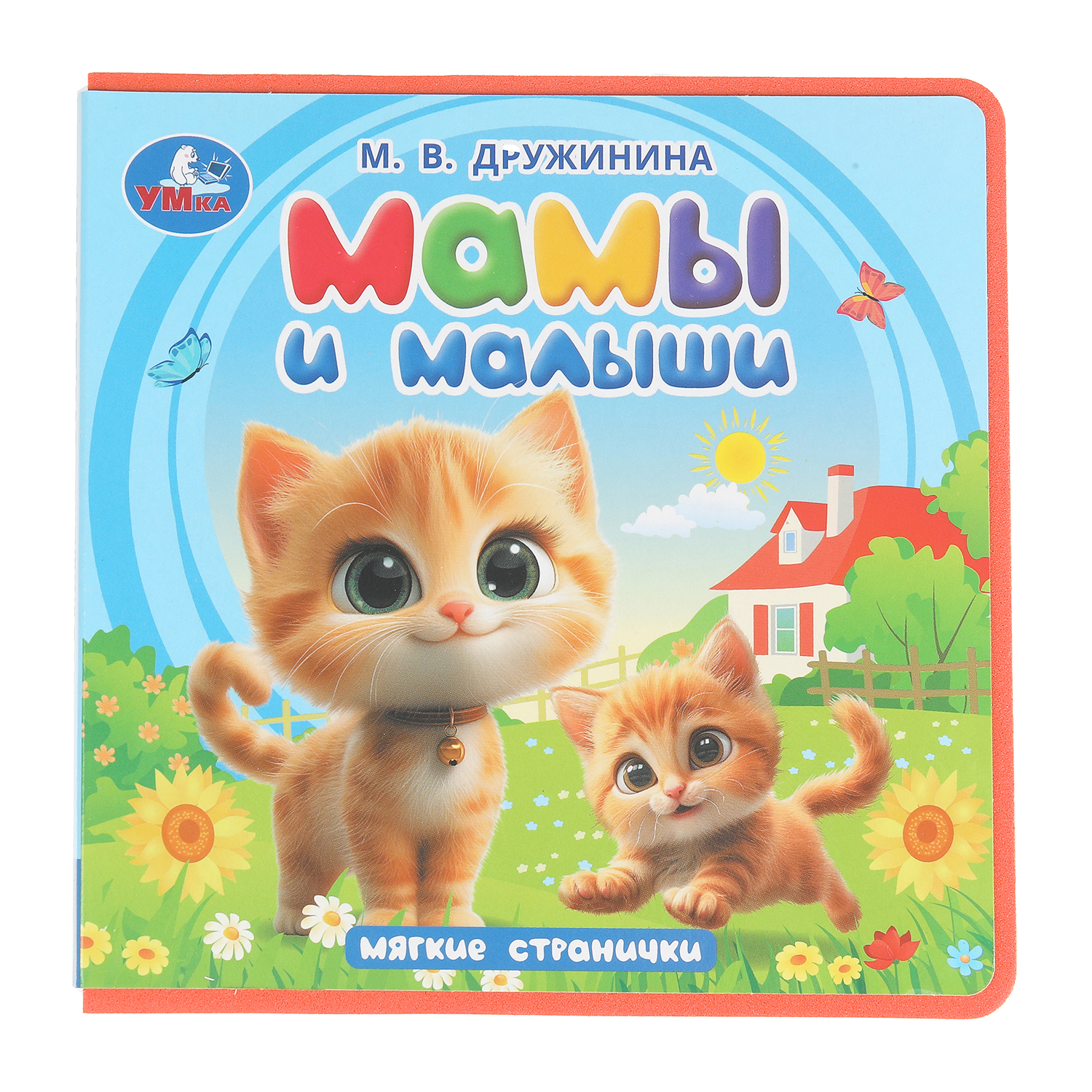 Книга УМка Мамы и малыши Дружинина с закладками - фото 1