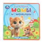 Книга УМка Мамы и малыши Дружинина с закладками