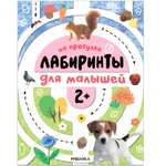 Книга Лабиринты для малышей 2 На прогулке