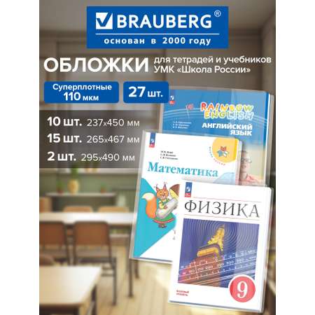 Обложка Brauberg 27 шт.