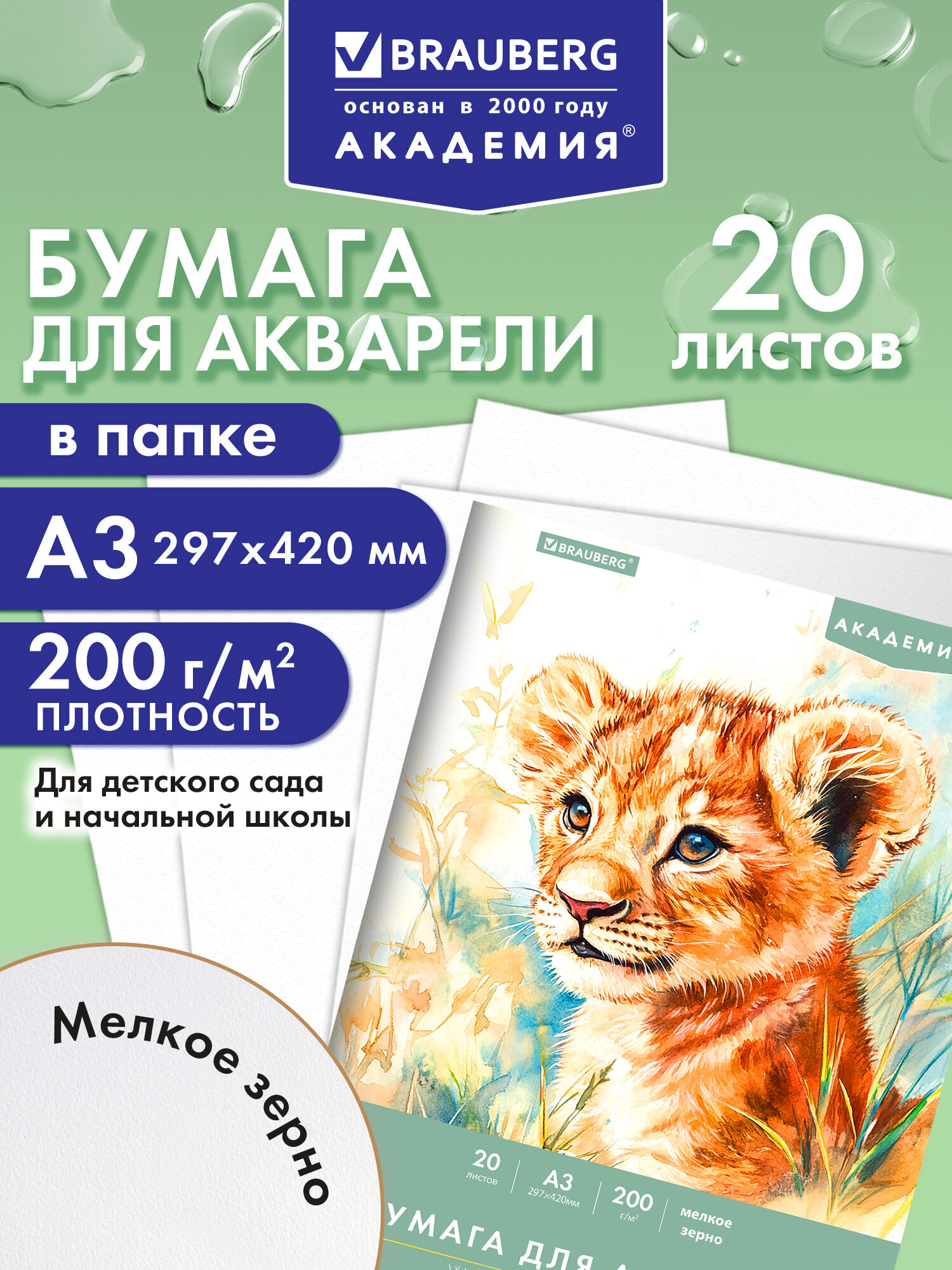 Изображение товара Бумага для акварели Brauberg серия Академия 20 листов А3 Изображение товара Бумага для акварели Brauberg серия Академия 20 листов А3