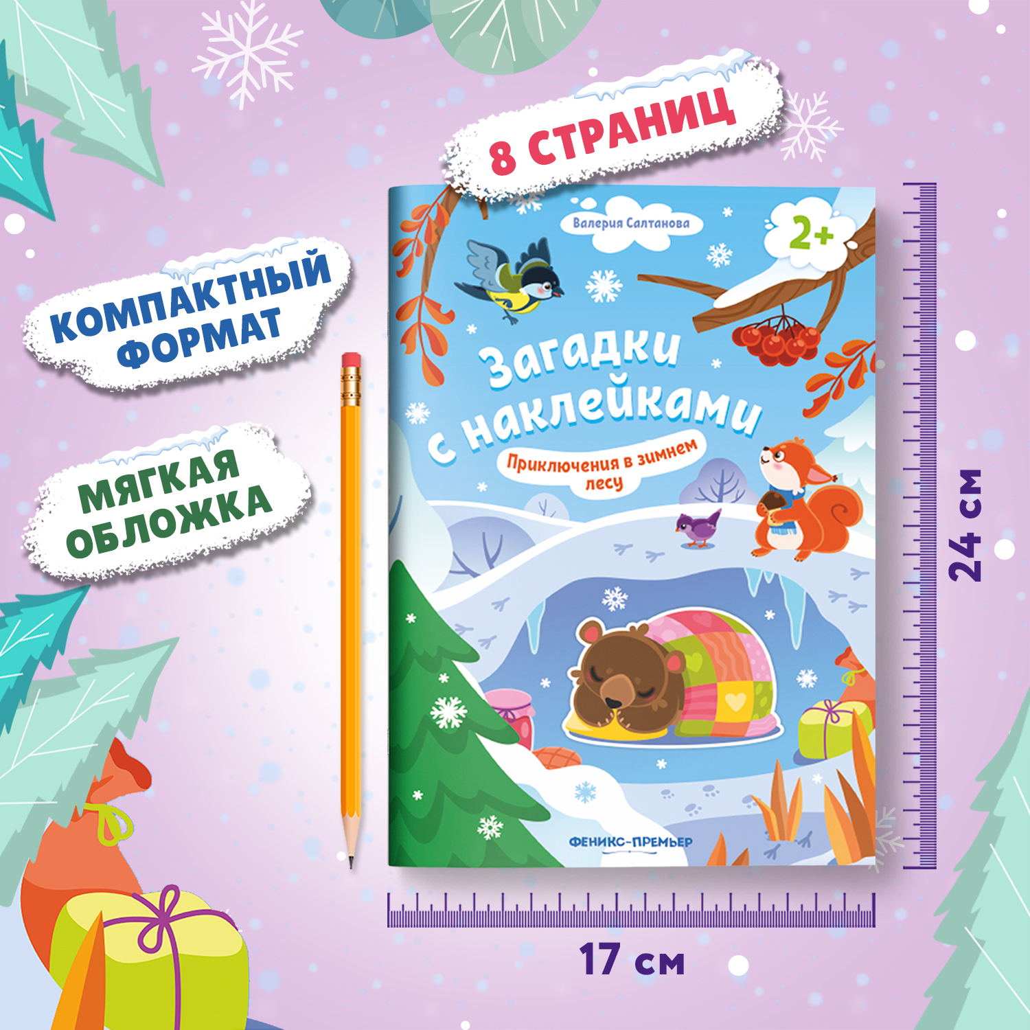 Книга Феникс Премьер Приключения в зимнем лесу 2+ с наклейками - фото 6