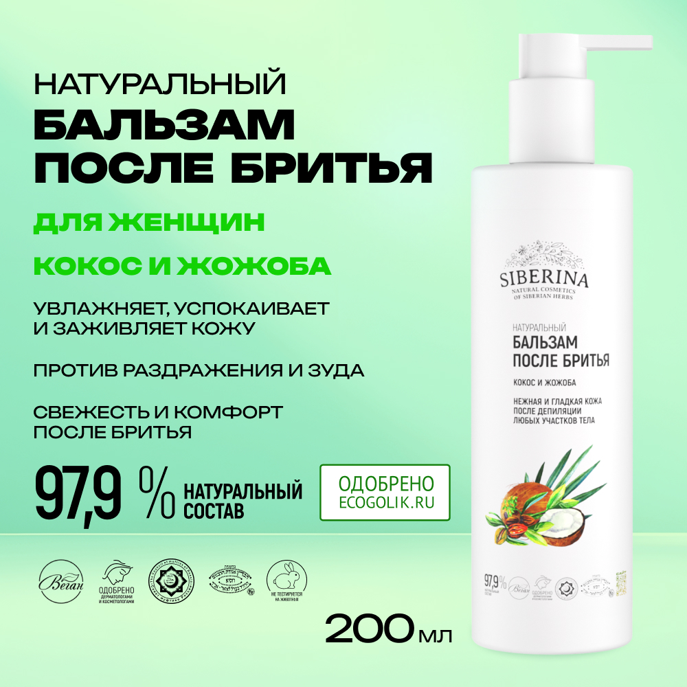 Бальзам после бритья Siberina «Кокос и жожоба» 200 мл - фото 2