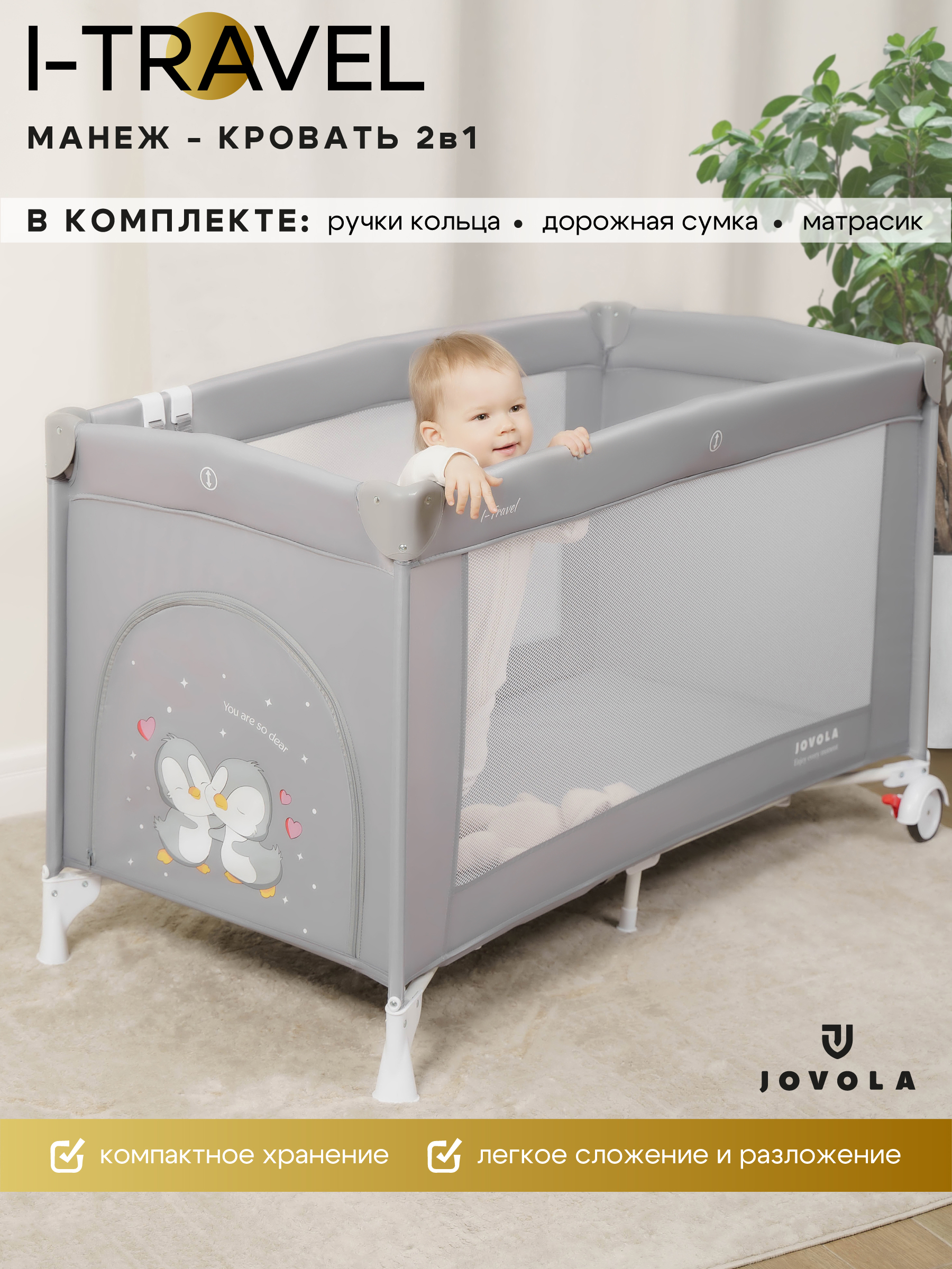 Манеж кровать JOVOLA I-Travel 4657833591272 - фото 1
