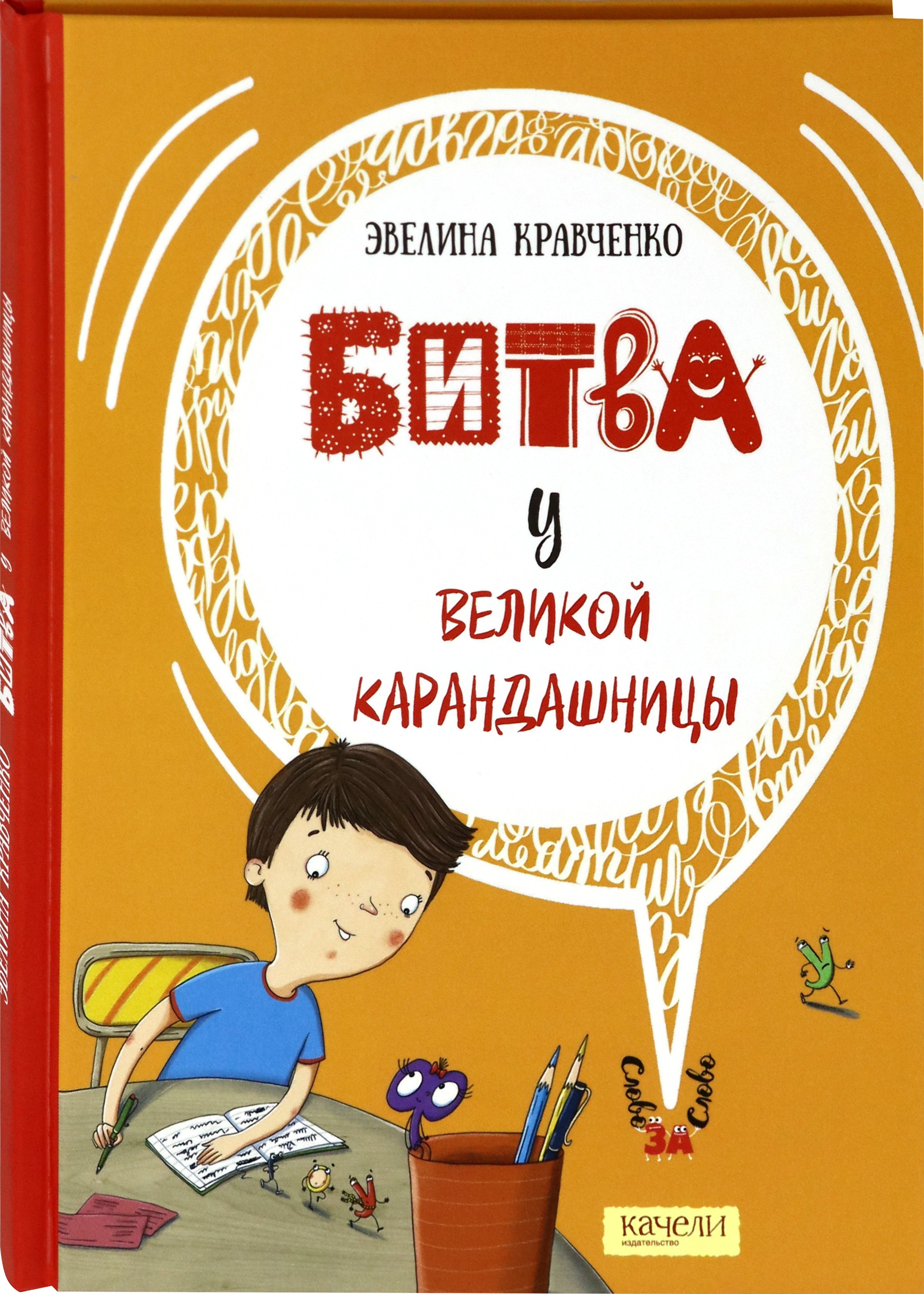 Книга Качели Битва у Великой Карандашницы - фото 2