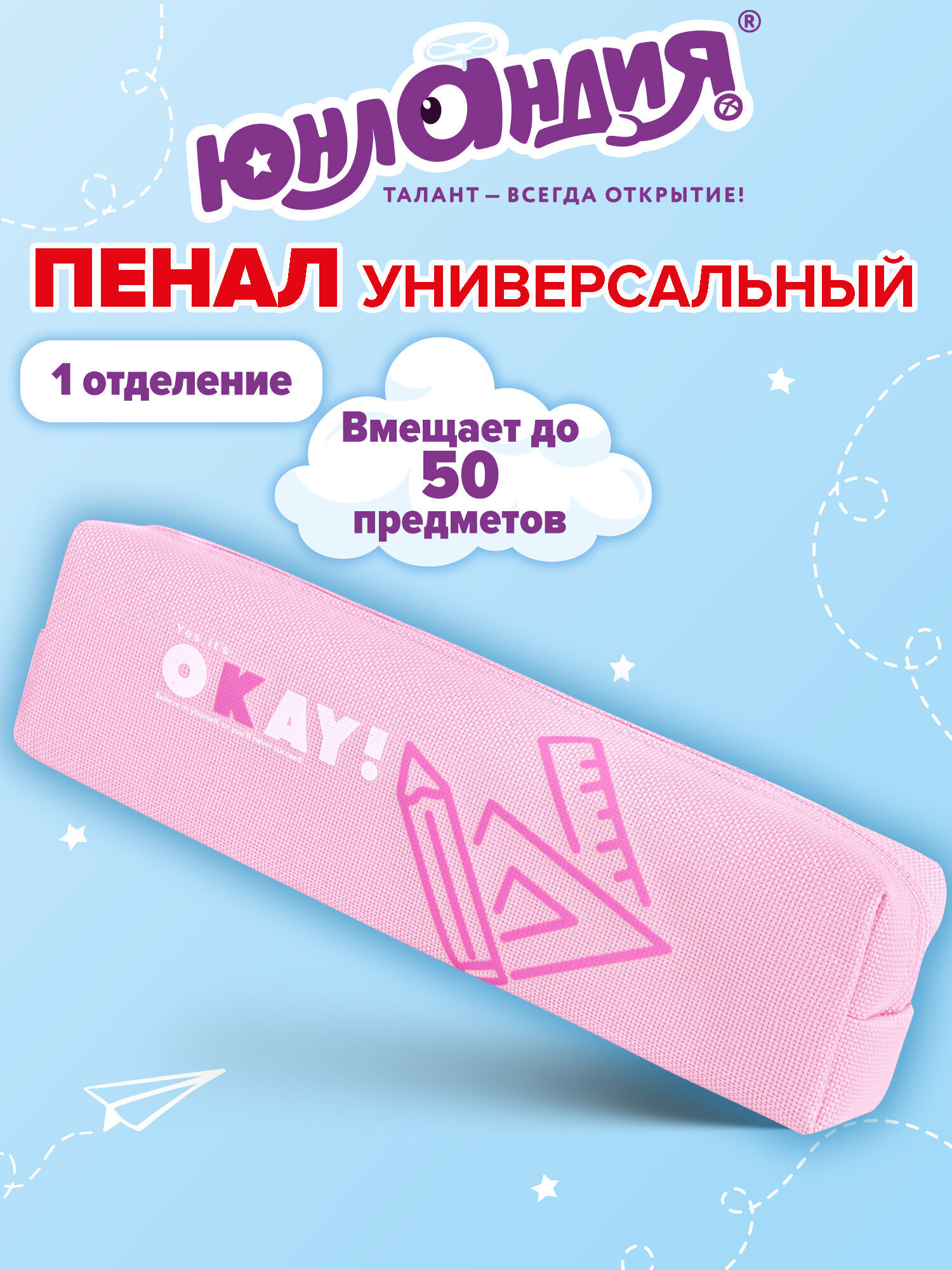 Пенал Юнландия для девочек 1 отделение - фото 1