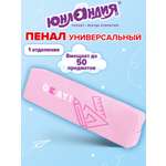 Пенал Юнландия для девочек 1 отделение