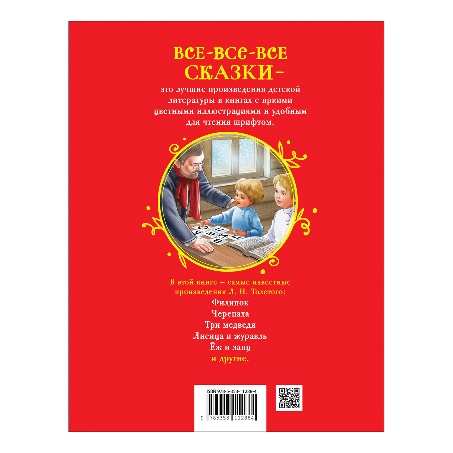 Книга Росмэн Сказки рассказы и басни Толстой Все-все-все сказки - фото 11