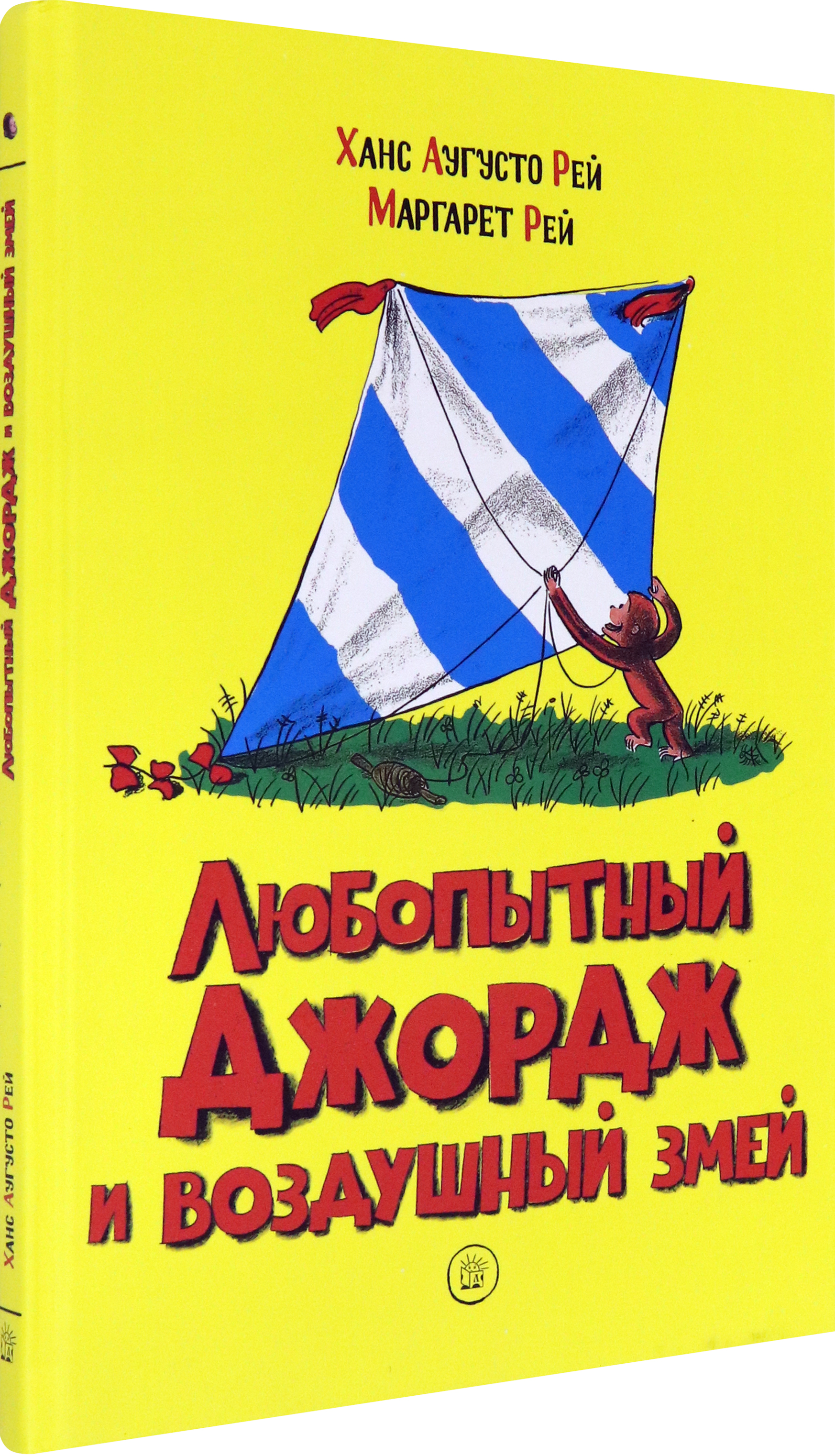 Книга Лабиринт Любопытный Джордж и воздушный змей - фото 2